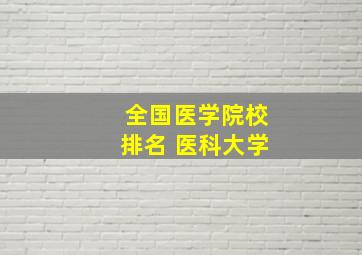 全国医学院校排名 医科大学